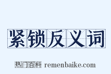 紧锁反义词是什么意思的图片